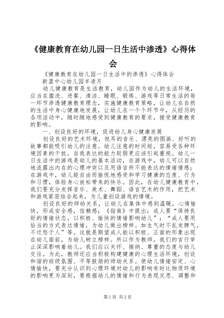 《健康教育在幼儿园一日生活中渗透》心得体会_第1页