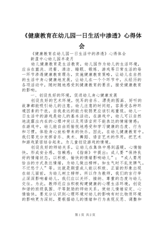 《健康教育在幼儿园一日生活中渗透》心得体会
