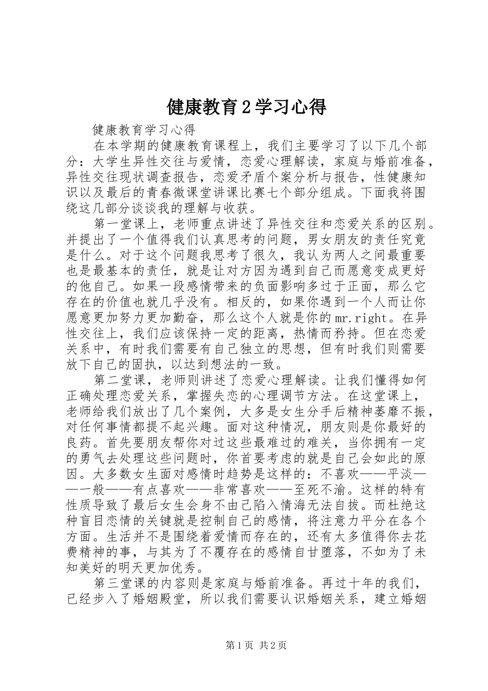 健康教育2学习心得_第1页