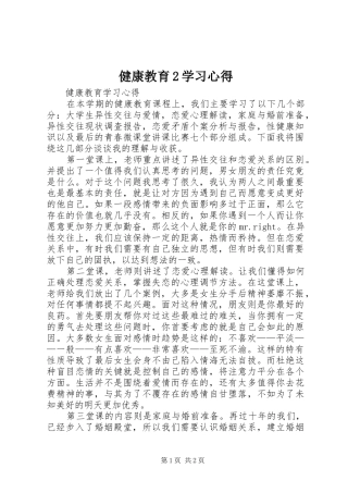 健康教育2学习心得