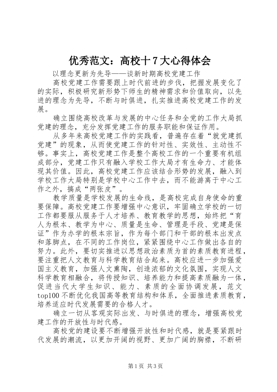 优秀范文：高校十7大心得体会_第1页