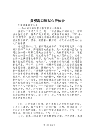 参观海口监狱心得体会