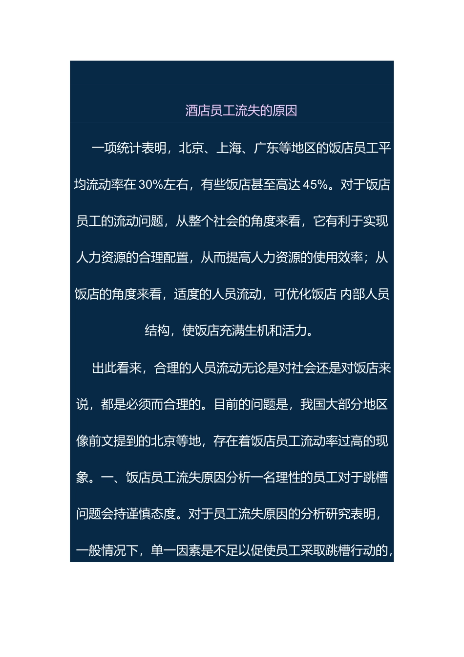 酒店员工流失原因分析_第1页