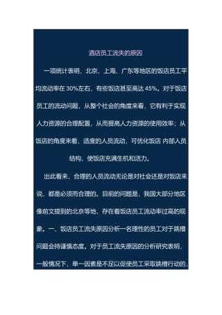 酒店员工流失原因分析