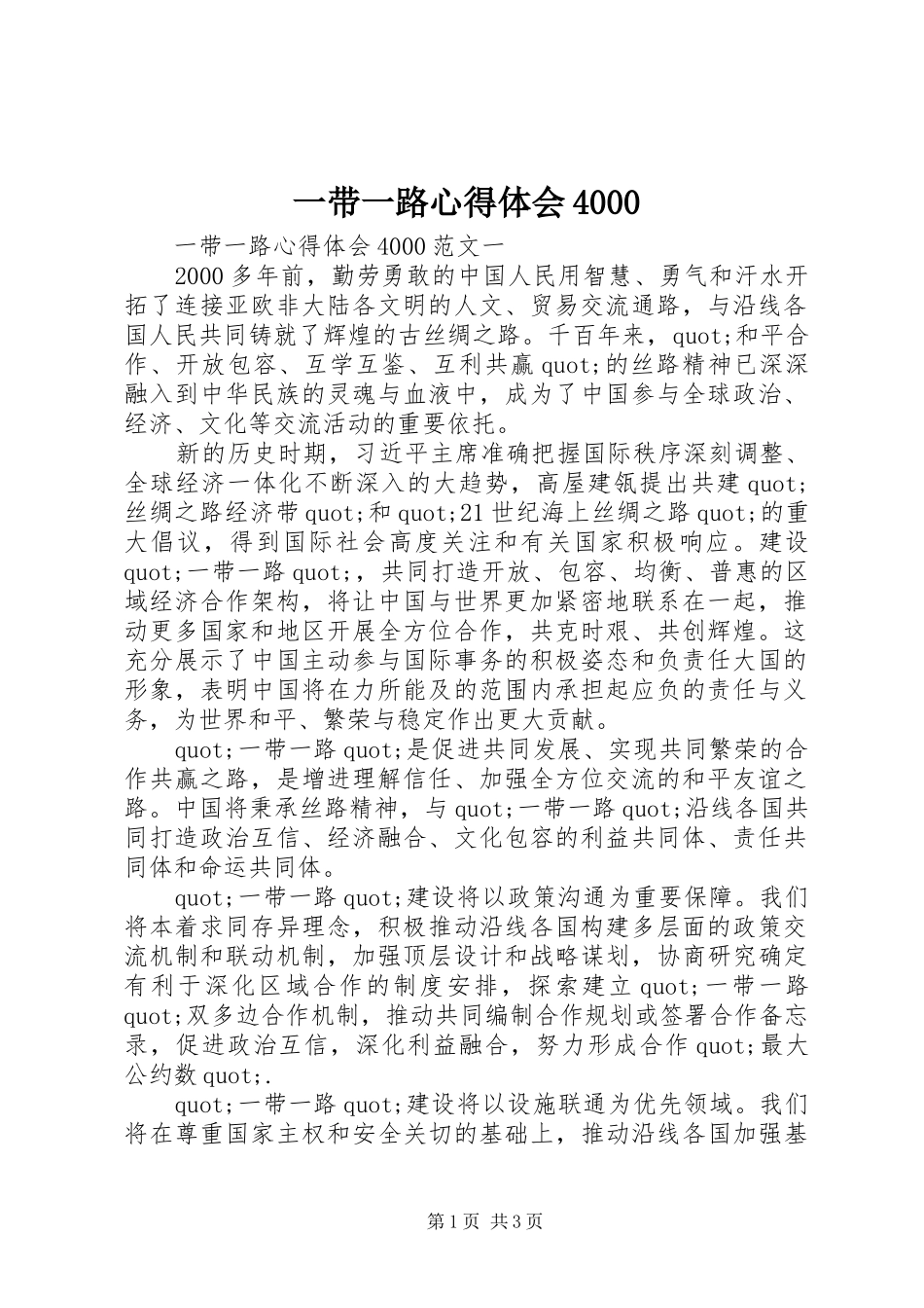 一带一路心得体会4000_第1页