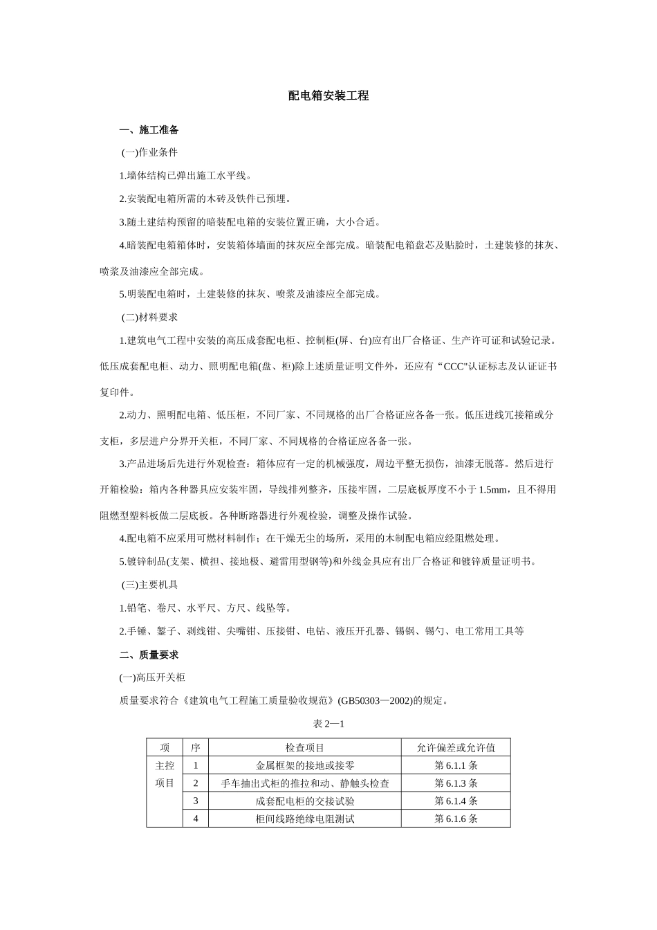 配电箱安装工程安全技术交底_第1页