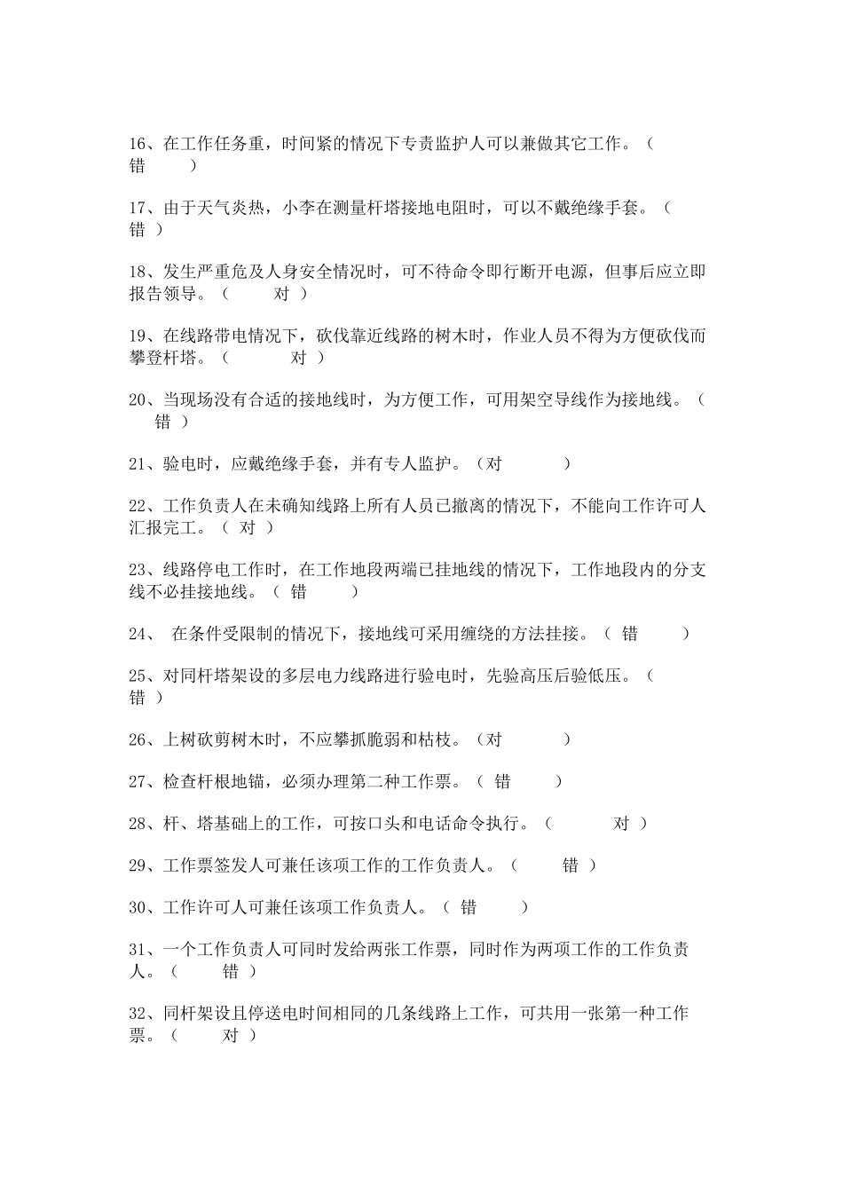 电力安装安全规程考试复习资料_第2页