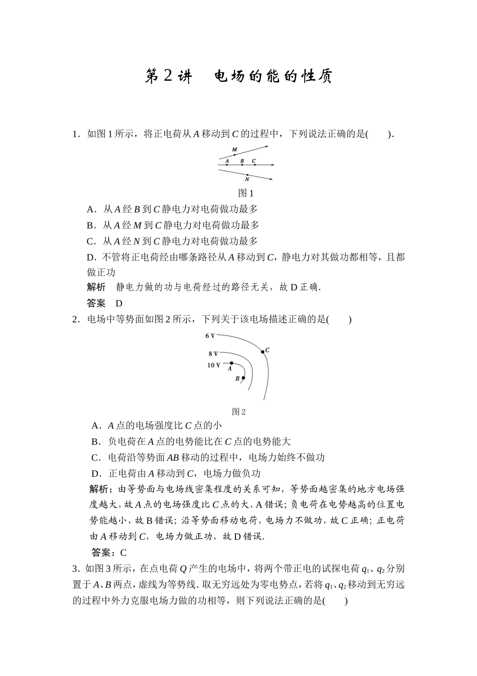 第六章第2讲电场的能的性质_第1页
