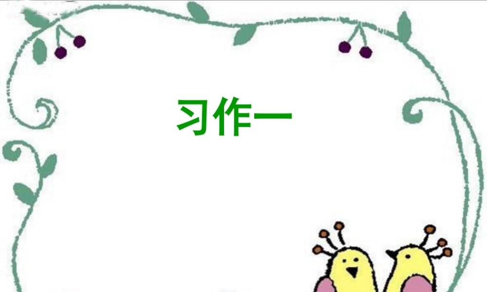 苏教版四上习作一课件