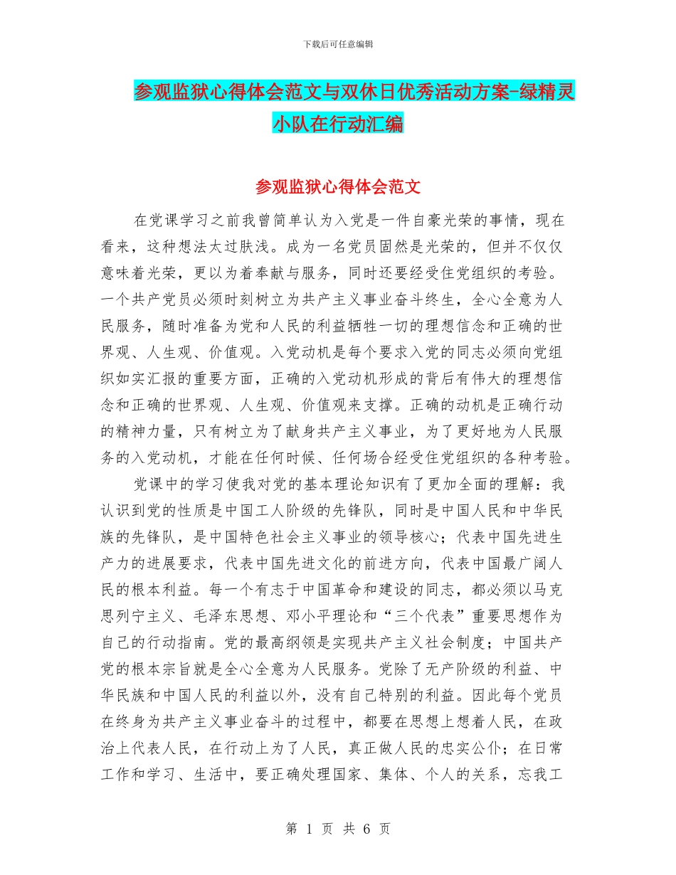 参观监狱心得体会范文与双休日优秀活动方案_第1页