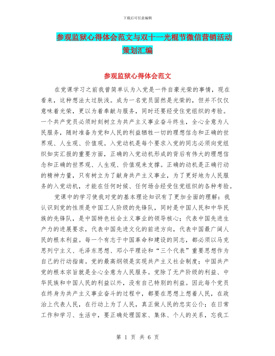 参观监狱心得体会范文与双十一光棍节微信营销活动策划汇编_第1页