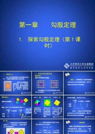 探索勾股定理第课时演示文稿