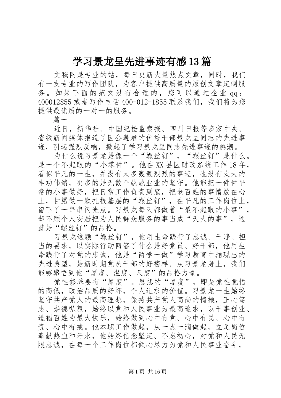 学习景龙呈先进事迹有感13篇_第1页