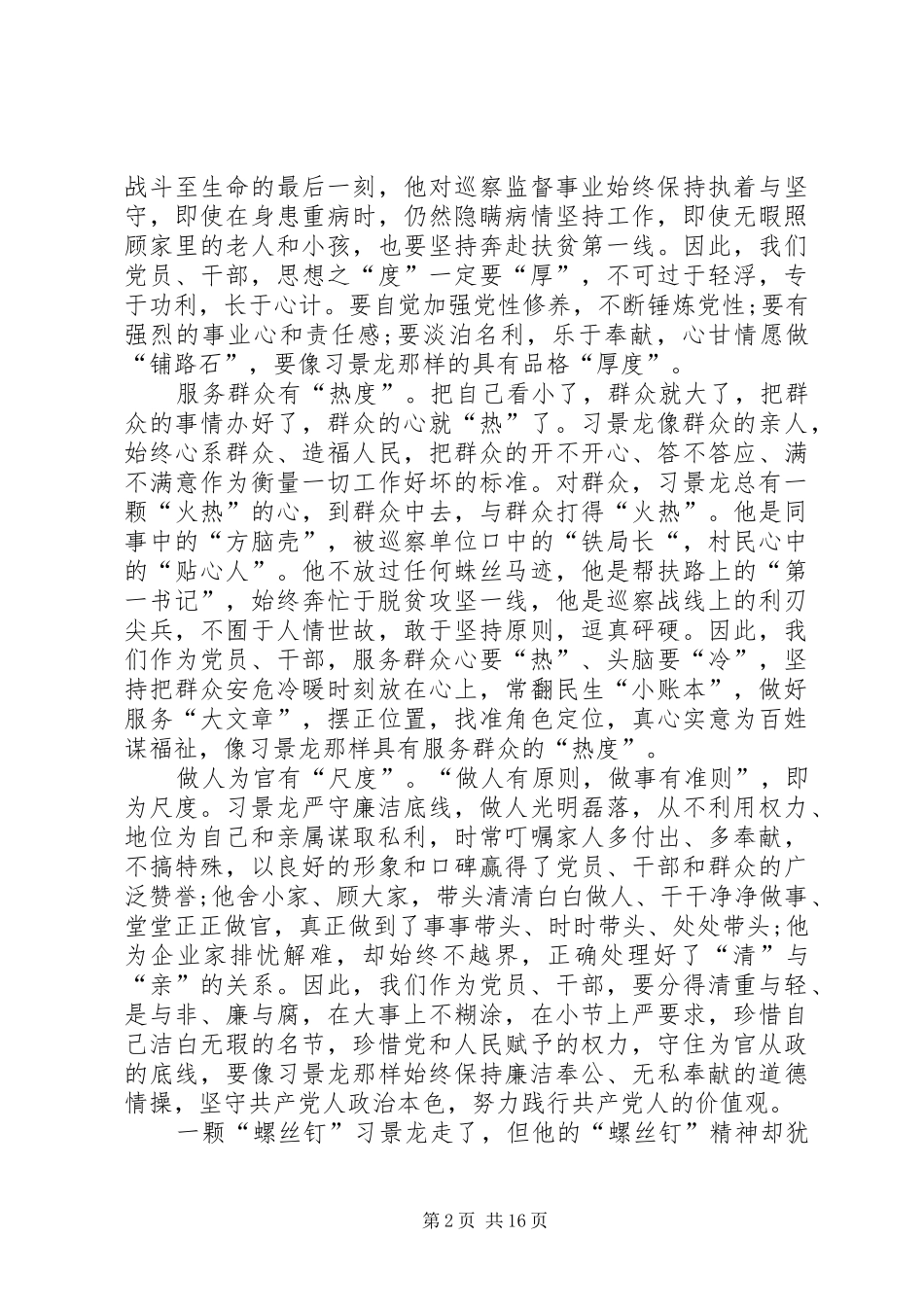 学习景龙呈先进事迹有感13篇_第2页