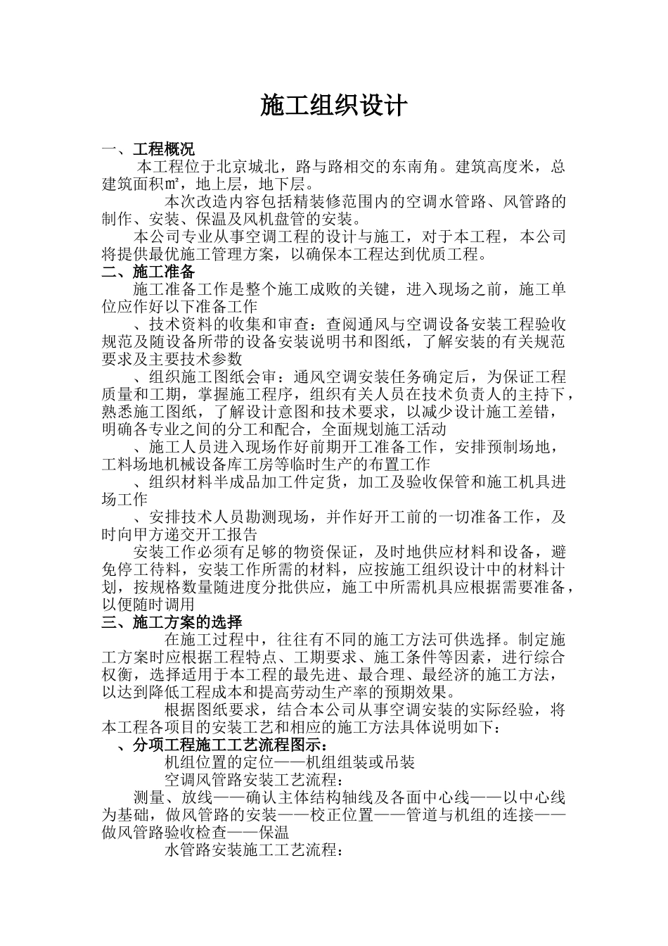 北京某大厦空调改造工程施工组织设计(DOC27页)_第1页