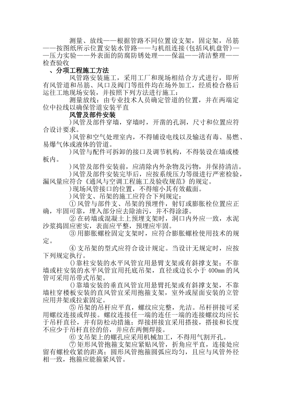 北京某大厦空调改造工程施工组织设计(DOC27页)_第2页