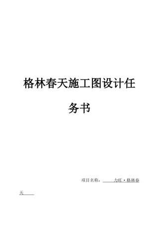 某工程施工图设计任务书(doc 41页)
