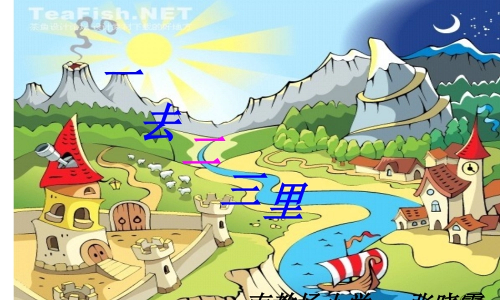一去二三里_(1)2