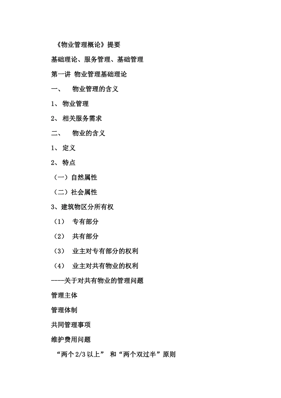 物业管理概论提要_第1页