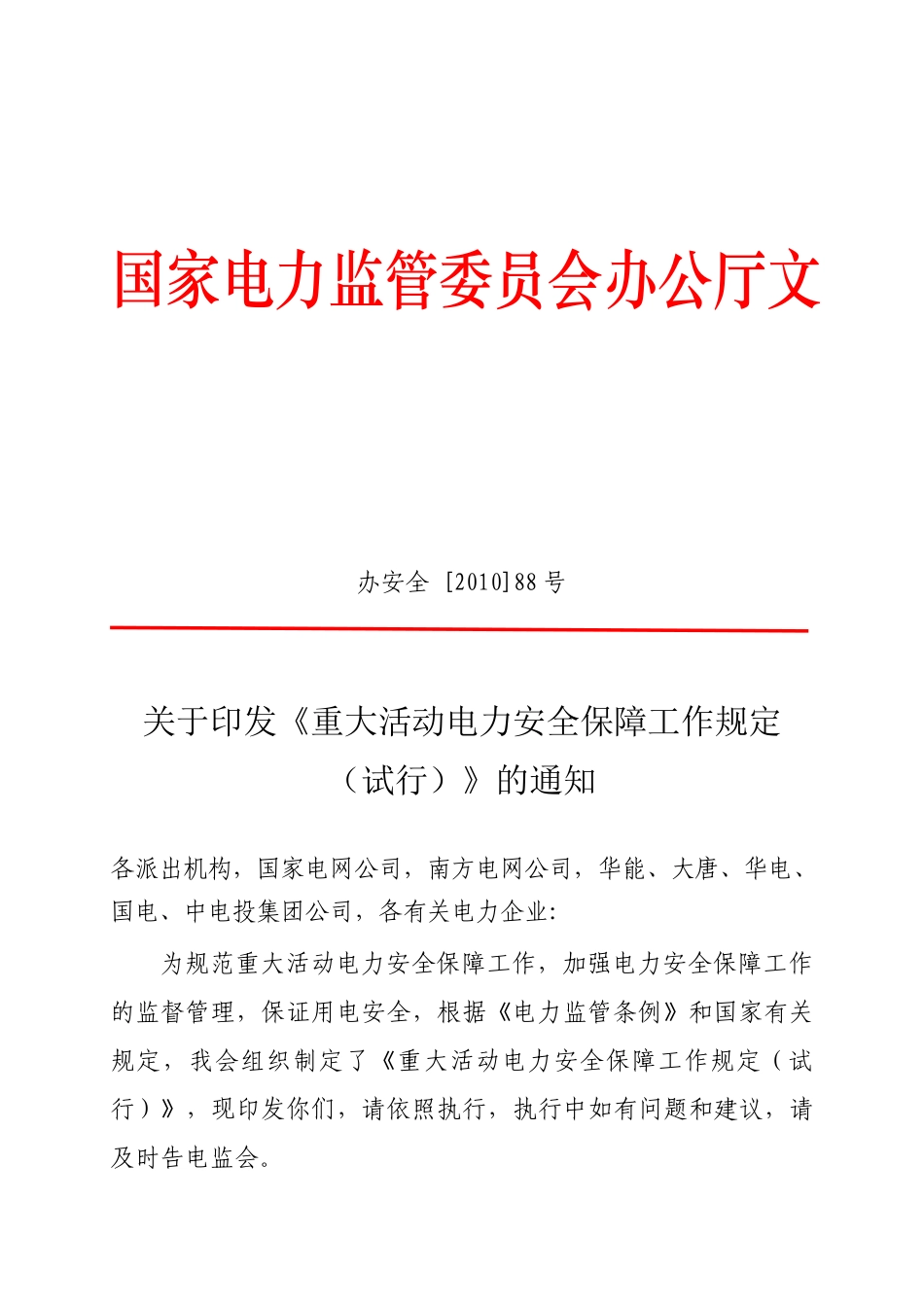 重大活动电力安全保障工作规范_第1页