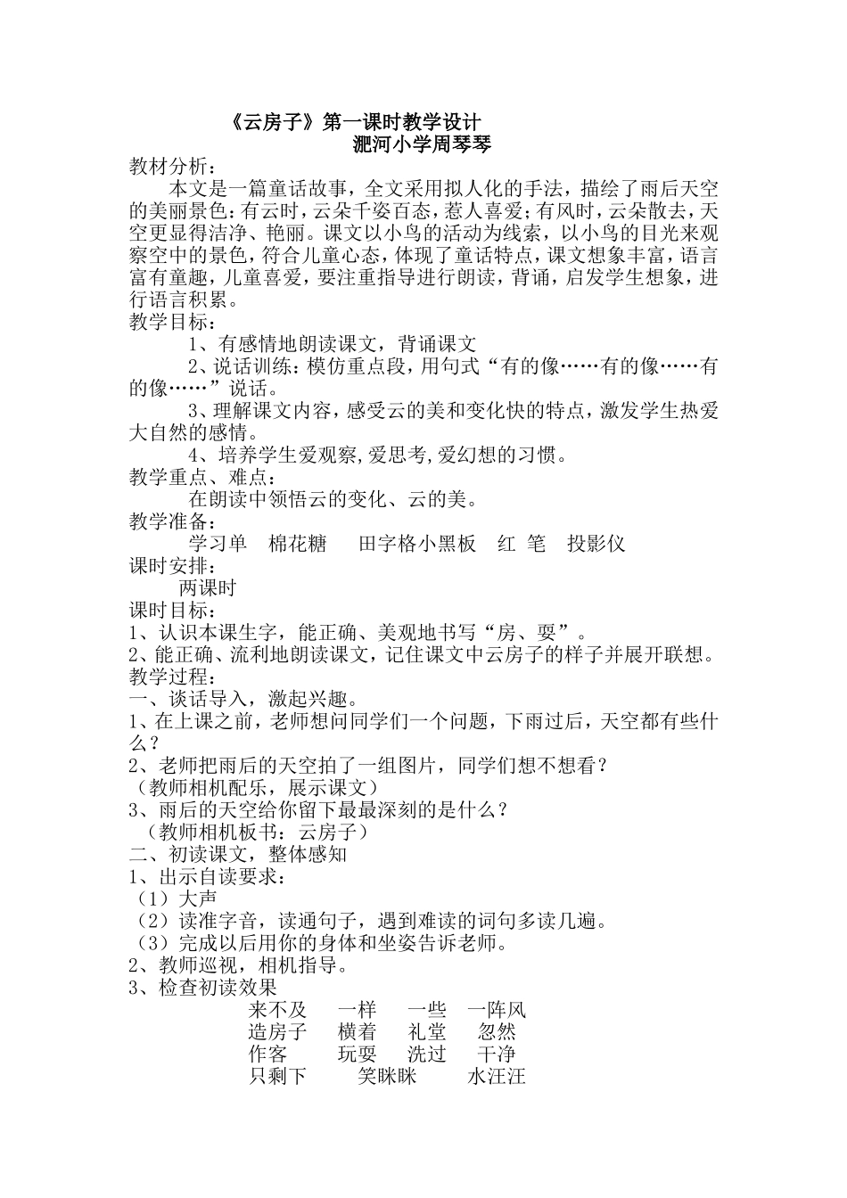 周琴琴云房子区生本课教案原创加反思_第1页