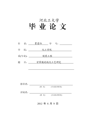 甘草酸的纯化工艺研究分析