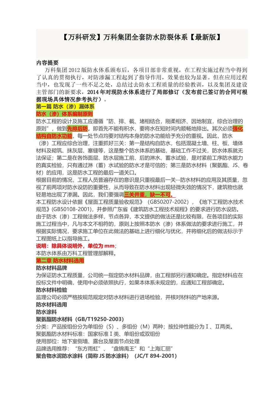 某地产集团全套防水防裂体系_第1页