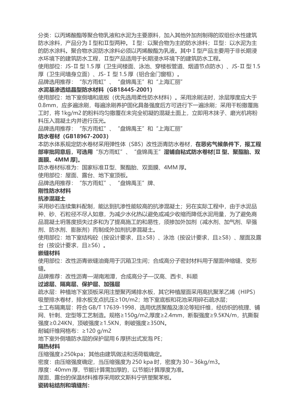 某地产集团全套防水防裂体系_第2页