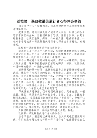 返校第一课致敬最美逆行者心得体会多篇