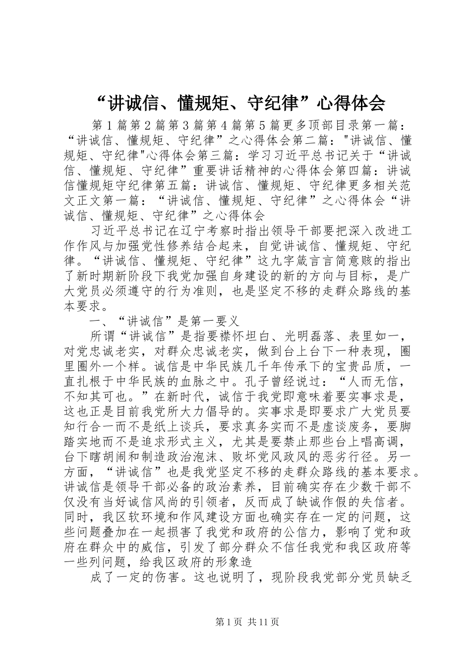 “讲诚信、懂规矩、守纪律”心得体会_第1页