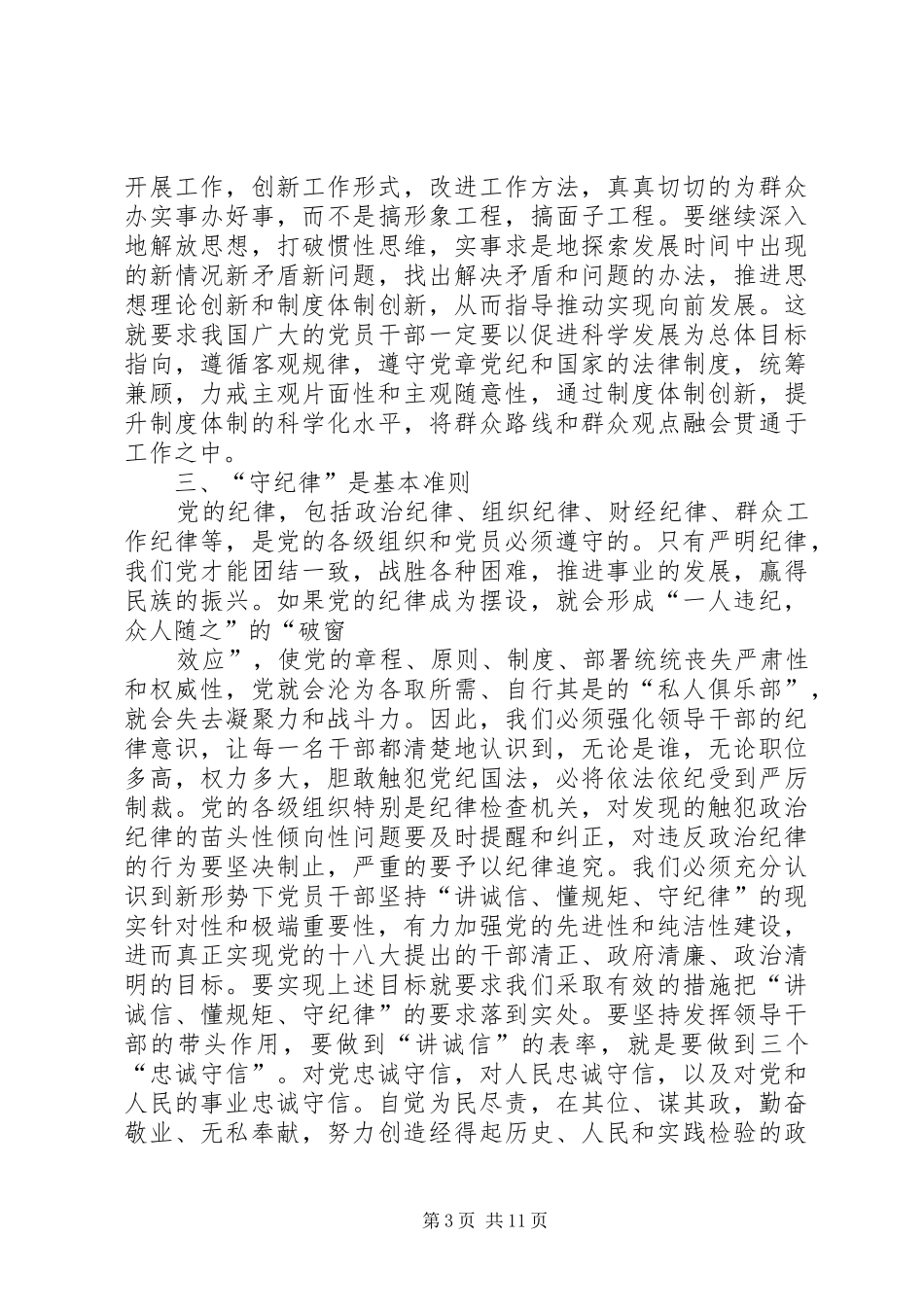 “讲诚信、懂规矩、守纪律”心得体会_第3页