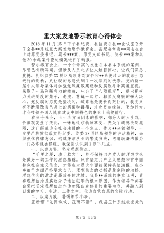 重大案发地警示教育心得体会