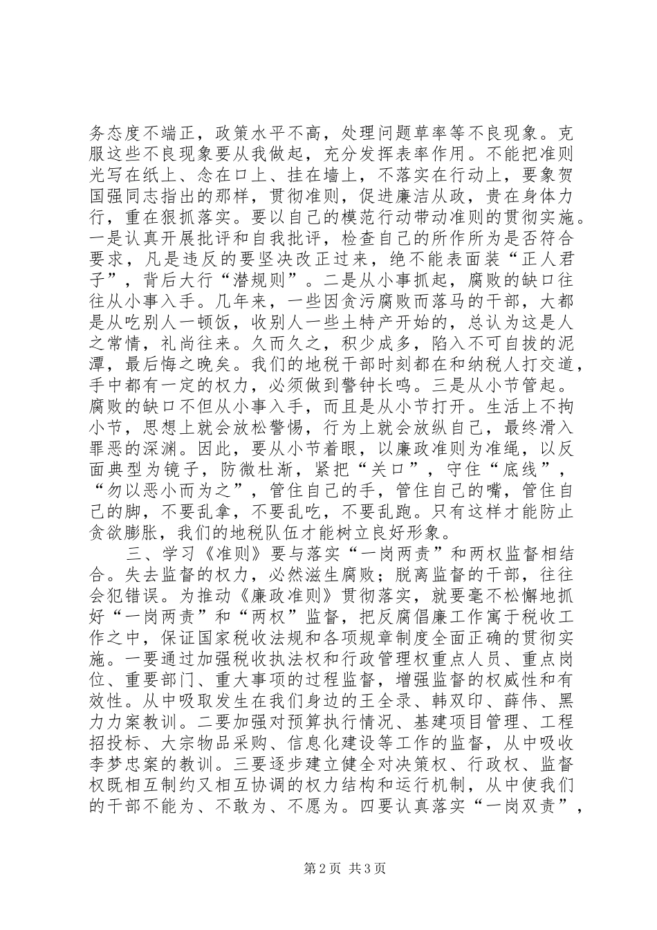 学习廉政准则心得体会(熊杰)_第2页