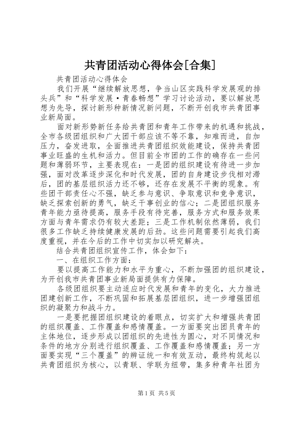 共青团活动心得体会[合集]_第1页