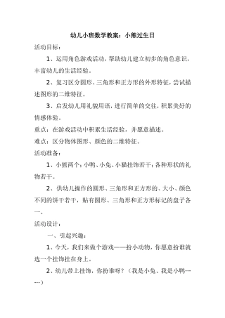小班数学《小熊过生日》展江丽老师永济市栲栳过远幼儿园