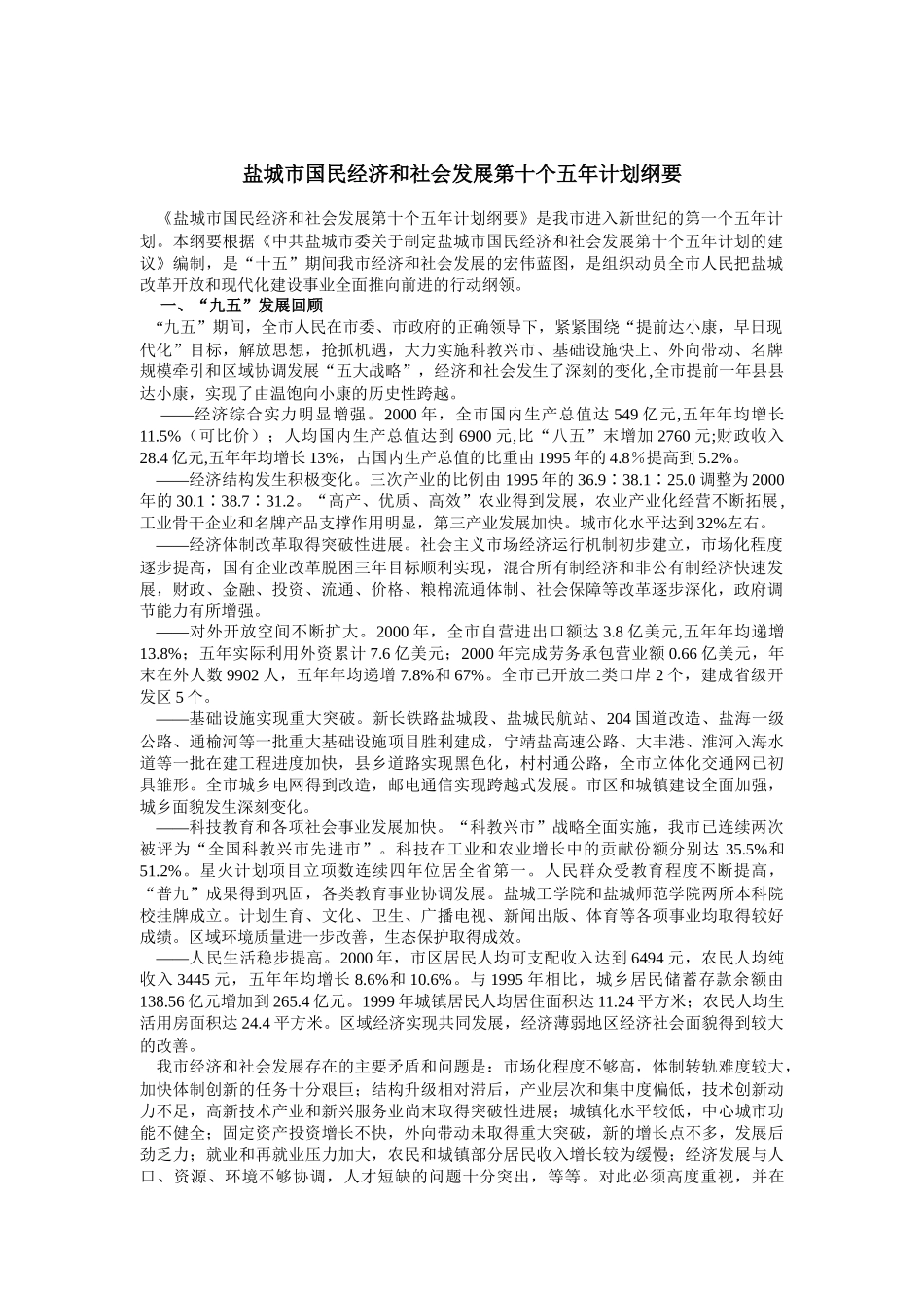 盐城市国民经济和社会发展第十个五年计划纲要_第1页