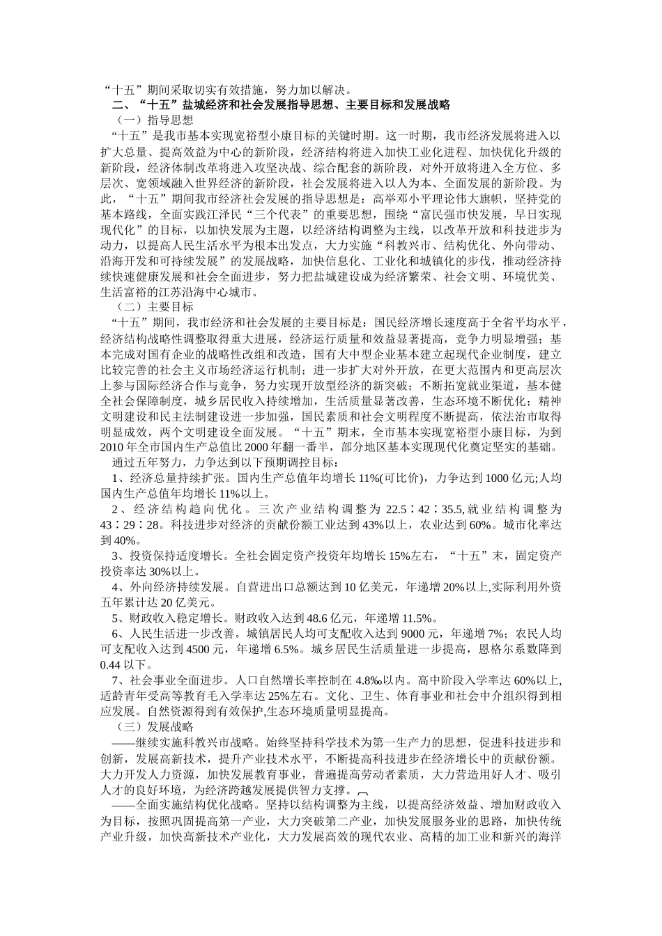盐城市国民经济和社会发展第十个五年计划纲要_第2页