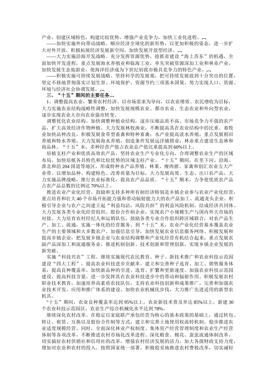 盐城市国民经济和社会发展第十个五年计划纲要_第3页