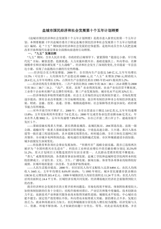 盐城市国民经济和社会发展第十个五年计划纲要