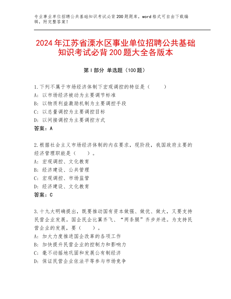 2024年江苏省溧水区事业单位招聘公共基础知识考试必背200题大全各版本_第1页