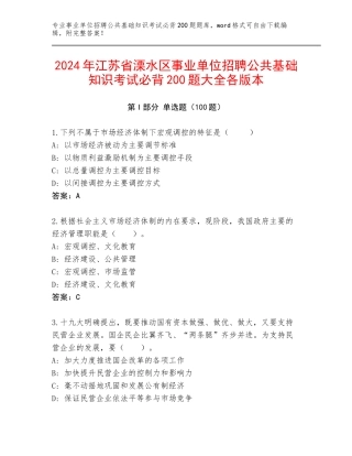 2024年江苏省溧水区事业单位招聘公共基础知识考试必背200题大全各版本