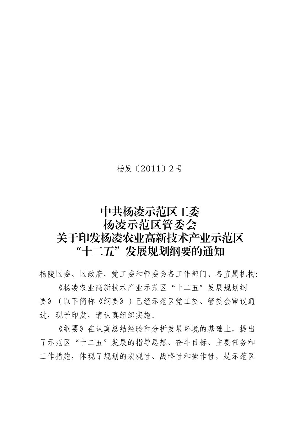 杨凌农业高新技术产业示范区国民经济和社会发展第十二个五年规划纲要_第1页