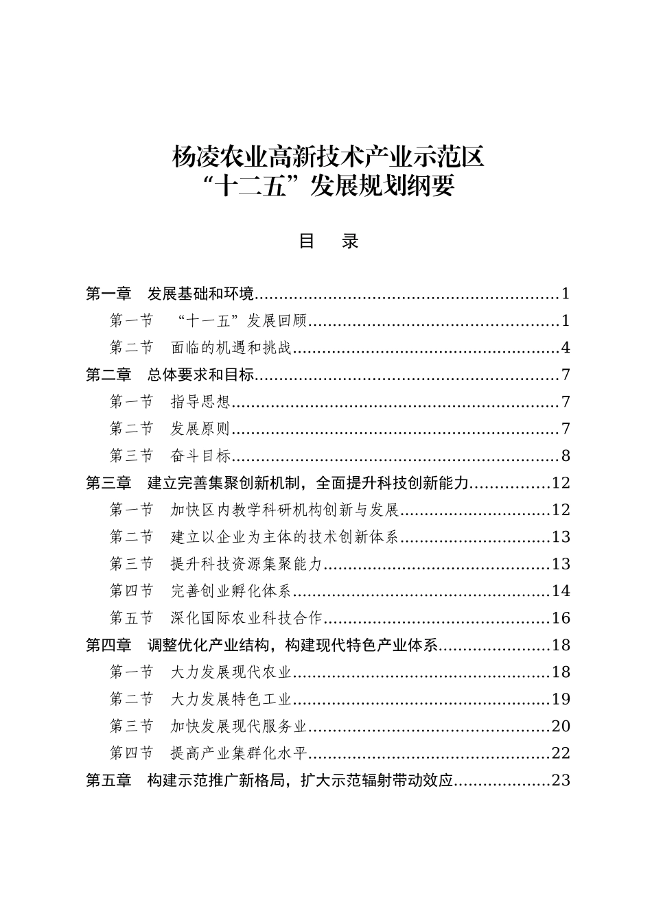 杨凌农业高新技术产业示范区国民经济和社会发展第十二个五年规划纲要_第3页