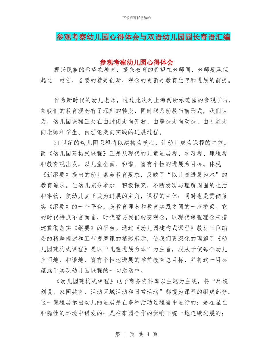 参观考察幼儿园心得体会与双语幼儿园园长寄语汇编_第1页