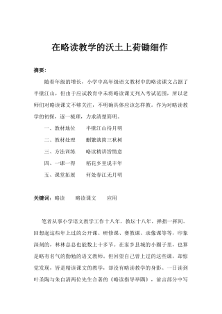 在略读教学的沃土上荷锄细作