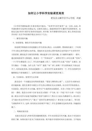 如何让小学科学实验课更高效