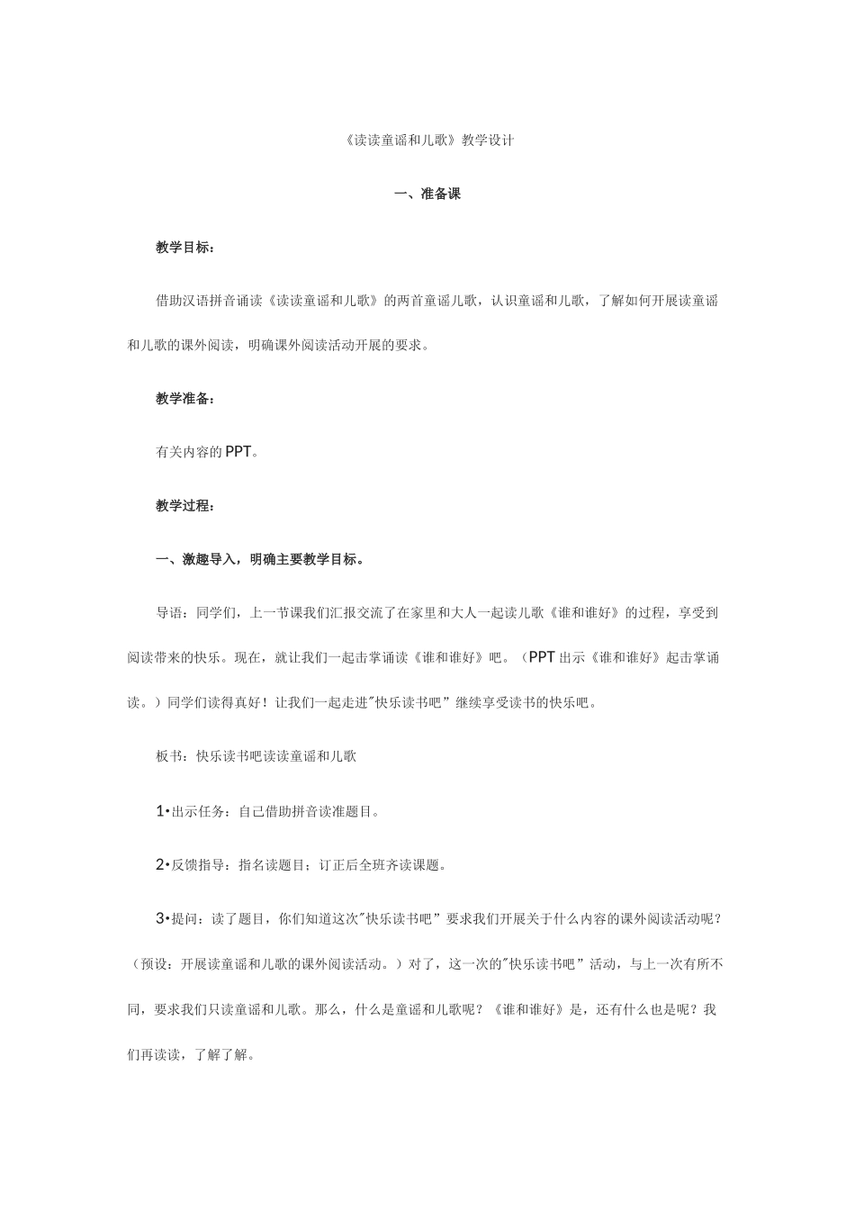 读读童谣和儿歌教案_第1页
