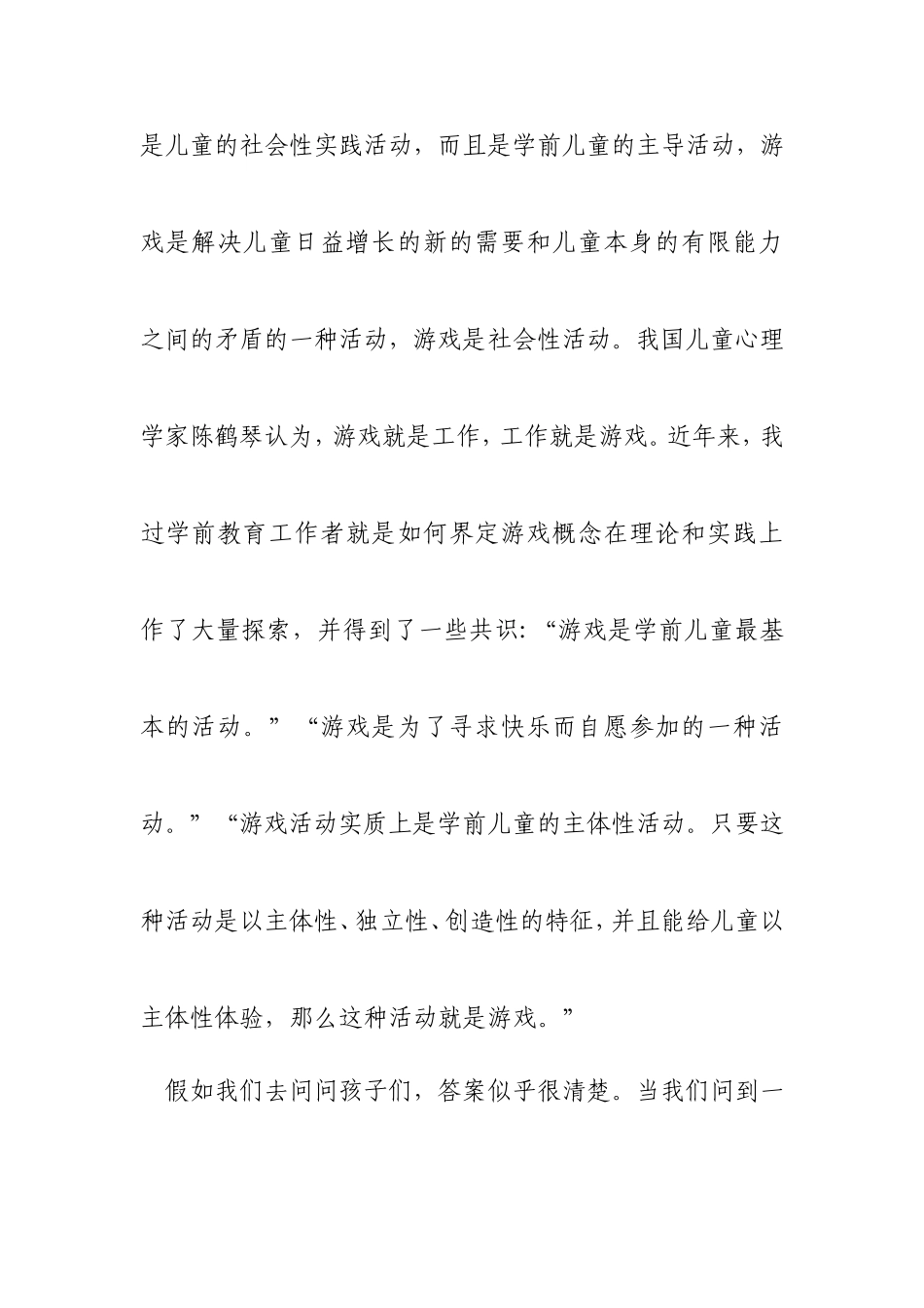 小一班唐承露《浅谈游戏教育活动对学前儿童身心发展的影响》论文_第3页