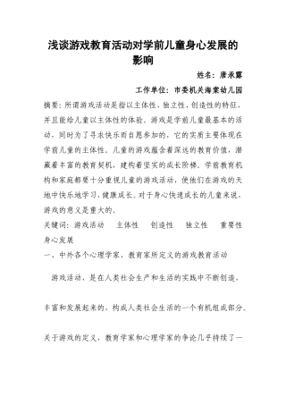 小一班唐承露《浅谈游戏教育活动对学前儿童身心发展的影响》论文