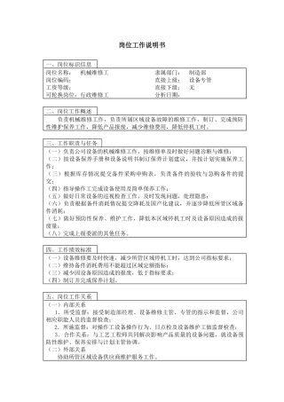 【职位描述】机械维修工岗位工作说明书